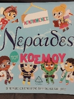 Βιβλίο "Αγαπημένες νεράιδες του κόσμου" σαν καινούριο