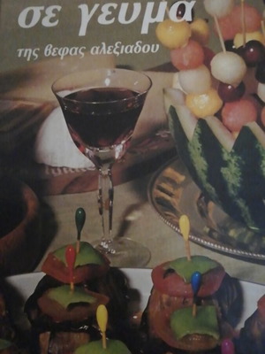 Alexiadou Recipes like new