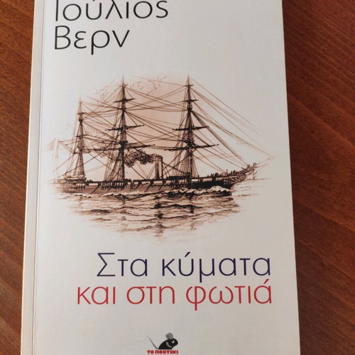 Sta Kymata Kai Sti Fotia by Jules Verne new