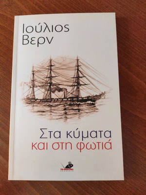 Sta Kymata Kai Sti Fotia by Jules Verne new
