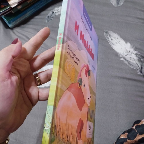 Children's book "Η Μπέλα" new, beautifully illustrated