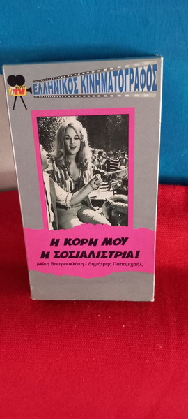 Η ΚΟΡΗ ΜΟΥ Η ΣΟΣΙΑΛΙΣΤΡΙΑ - ΑΛΙΚΗ ΒΟΥΓΙΟΥΚΛΑΚΗ