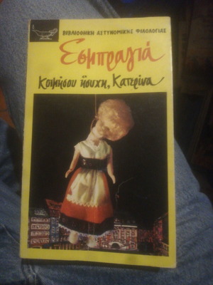 Esbragia Koimisou Isychi, Katerina used