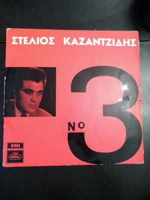 Στέλιος Καζαντζίδης No 3 βινύλιο μεταχειρισμένο, ελληνικό λαϊκό