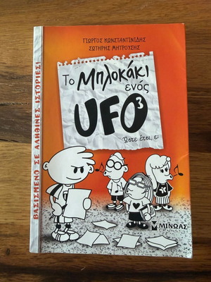 To Mplokaki Enos UFO like new