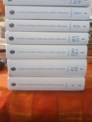 Modern Greek Language Dictionary set like new