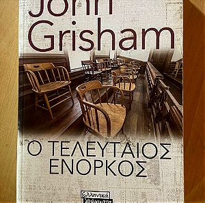 Ο τελευταίος ένορκος John Grisham