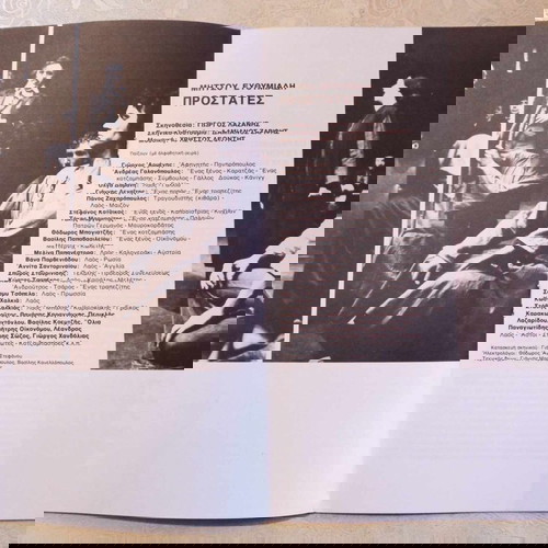 Οι Προστάτες θεατρικό πρόγραμμα μεταχειρισμένο, Θέατρο Τέχνης Καρόλος Κουν 1975-76