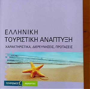 Βιβλίο: "Ελληνική τουριστική ανάπτυξη"