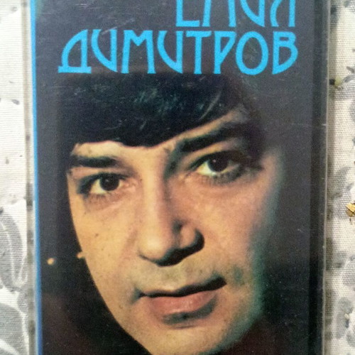 Emil Dimitrov original audio cassette, mint, Balkanton BTMC 7008