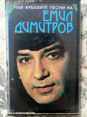 Emil Dimitrov original audio cassette, mint, Balkanton BTMC 7008