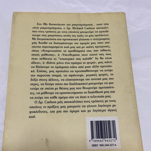 Richard Carlson Μη βασανίζεστε για μικροπράγματα book used, Greek