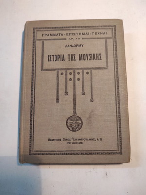 Λανδορμυ Η ιστορία της Μουσικής Τόμος Α σαν καινούργιο