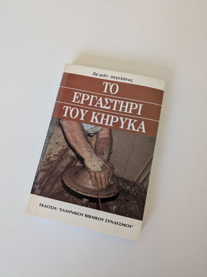 Το Εργαστήρι του Κήρυκα σε πολύ καλή κατάσταση, Μιλτιάδης Αγγελάτος 1994