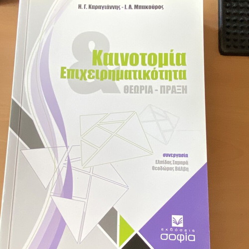 Innovation and Entrepreneurship book by Karagiannis and Bakouros new