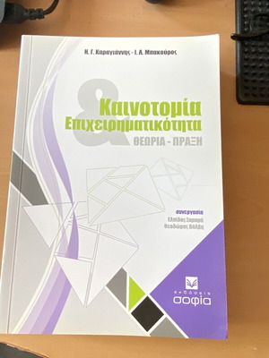 Βιβλίο Καινοτομία και Επιχειρηματικότητα Καραγιάννης-Μπακούρος καινούργιο
