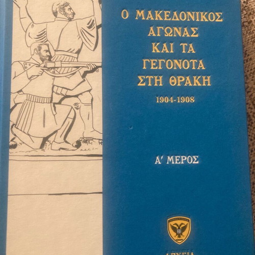 Historical book used about the Macedonian struggle