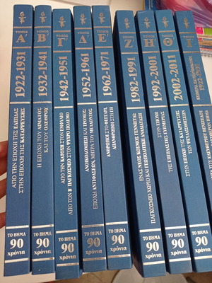 To Vima 90 Years Encyclopedia Books 10 Volumes Used
