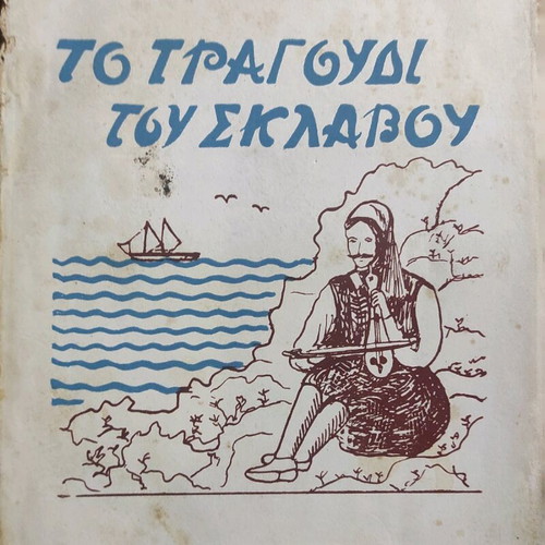To Tragoudi Tou Sklavou Dodekanisiaka Spithovolimata No. 1 used