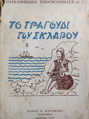 To Tragoudi Tou Sklavou Dodekanisiaka Spithovolimata No. 1 used