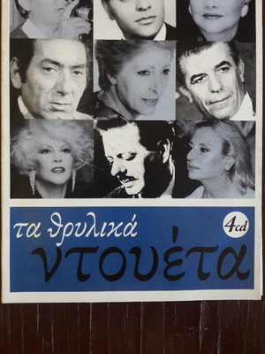 Τα θρυλικά ντουέτα 4 CD καινούργια, έντεχνο