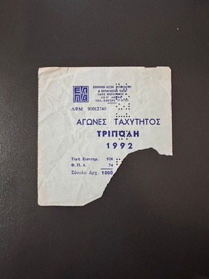 Εισιτήριο αγώνων ταχύτητος ΕΛΠΑ Τρίπολη 1992 μεταχειρισμένο