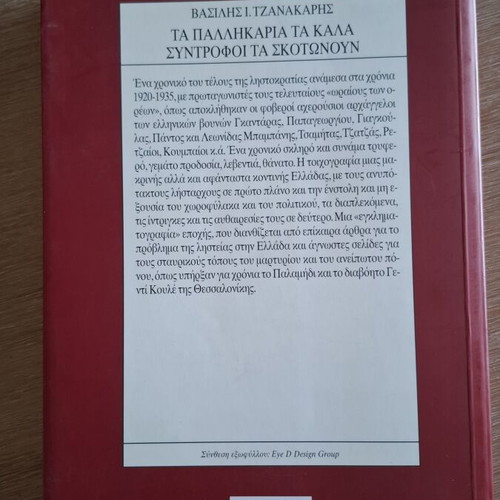 The Good Fellows Kill Each Other by Vasilis I. Tzanakaris, like new