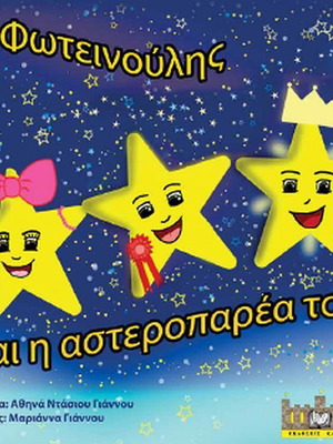 Ο Φωτεινούλης και η Αστεροπαρέα του καινούργιο παιδικό βιβλίο
