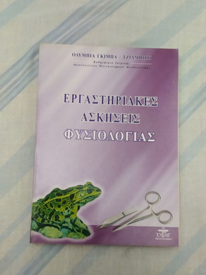 Βιβλίο ιατρικής Εργαστηριακές ασκήσεις φυσιολογίας