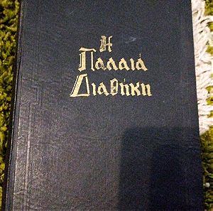 Η παλαιά διαθήκη έκδοση 1961