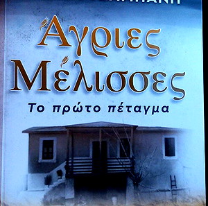 Βιβλίο " Άγριες μέλισσες, το πρώτο πέταγμα ".
