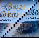 Βιβλίο " Άγριες μέλισσες, το πρώτο πέταγμα ".