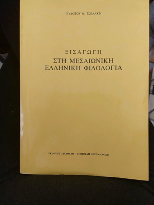 Introduction to Medieval Greek Philology book used
