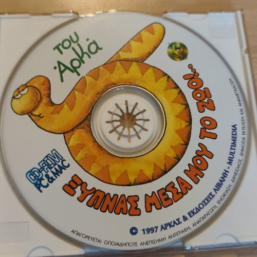 Ξυπνάς μέσα μου το ζώο interactive CD-ROM used, Arka characters