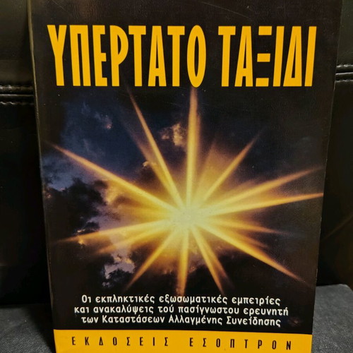 Book Ypertato Taxidi like new by Robert Monroe