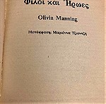  ΦΙΛΟΙ ΚΑΙ ΗΡΩΕΣ-OLIVIA MANNING. ΒΑΛΚΑΝΙΚΗ ΤΡΙΛΟΓΙΑ