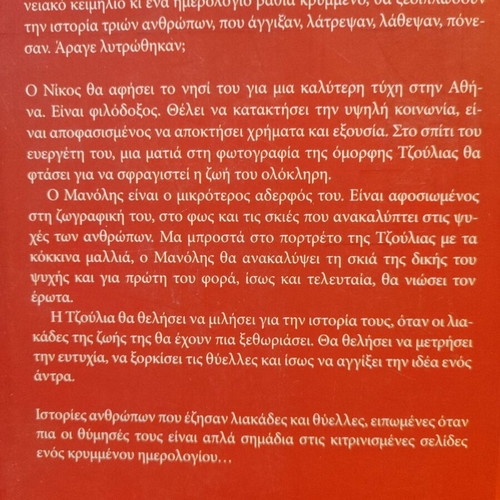 Liakades kai Thyelles novel like new