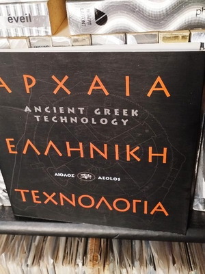Ancient Greek Technology like new, Christos Lazos 2004