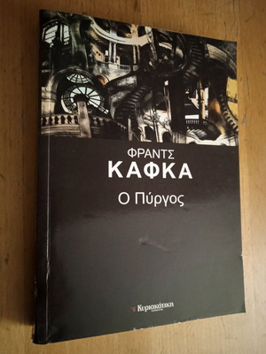Ο Πύργος του Φραντς Κάφκα καινούργιο, ελληνική έκδοση