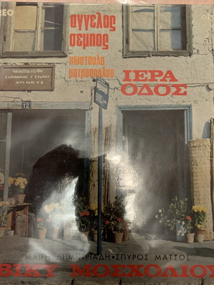 Iera Odos Angelos Sembos Vinyl LP album used
