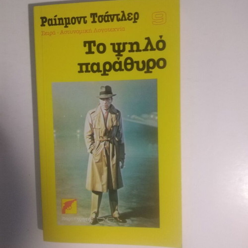 The High Window used, Raymond Chandler crime literature