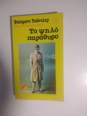 The High Window used, Raymond Chandler crime literature
