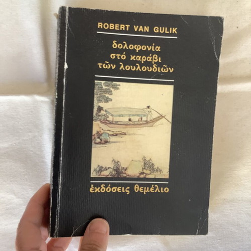 Book Φόνος στο καράβι των λουλουδιών used, Greek