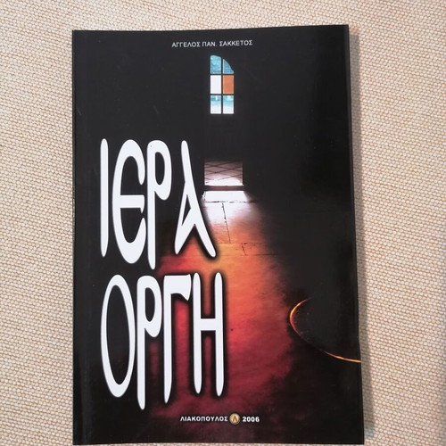 Iera Orgi by Angelos Sakketos book like new, religion spirituality