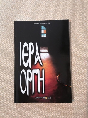 Iera Orgi by Angelos Sakketos book like new, religion spirituality