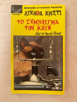 Το σύμπλεγμα του Κάιν Αγκαθα Κρίστι μεταχειρισμένο, ελληνική έκδοση