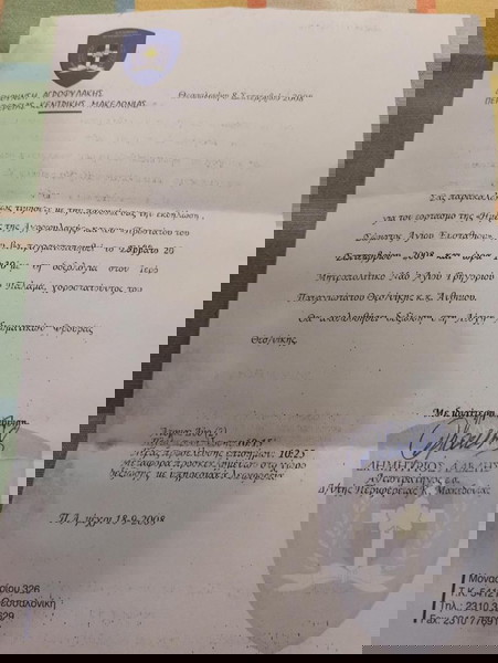 ΕΠΙΣΤΟΛΗ ΔΙΕΥΘΥΝΣΗΣ ΑΓΡΟΦΥΛΑΚΗΣ ΠΕΡΙΦΕΡΕΙΑ ΚΕΝΤ.ΜΑΚΕΔΟΝΙΑΣ 08/09/2008