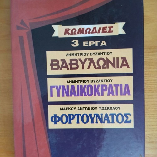 Comedies Three Works by Markos Foskolos and Dimitrios Vizantios like new