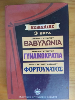 Comedies Three Works by Markos Foskolos and Dimitrios Vizantios like new