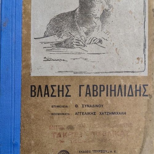 Vlasis Gavriilidis book used, first edition Pyrsou 1929